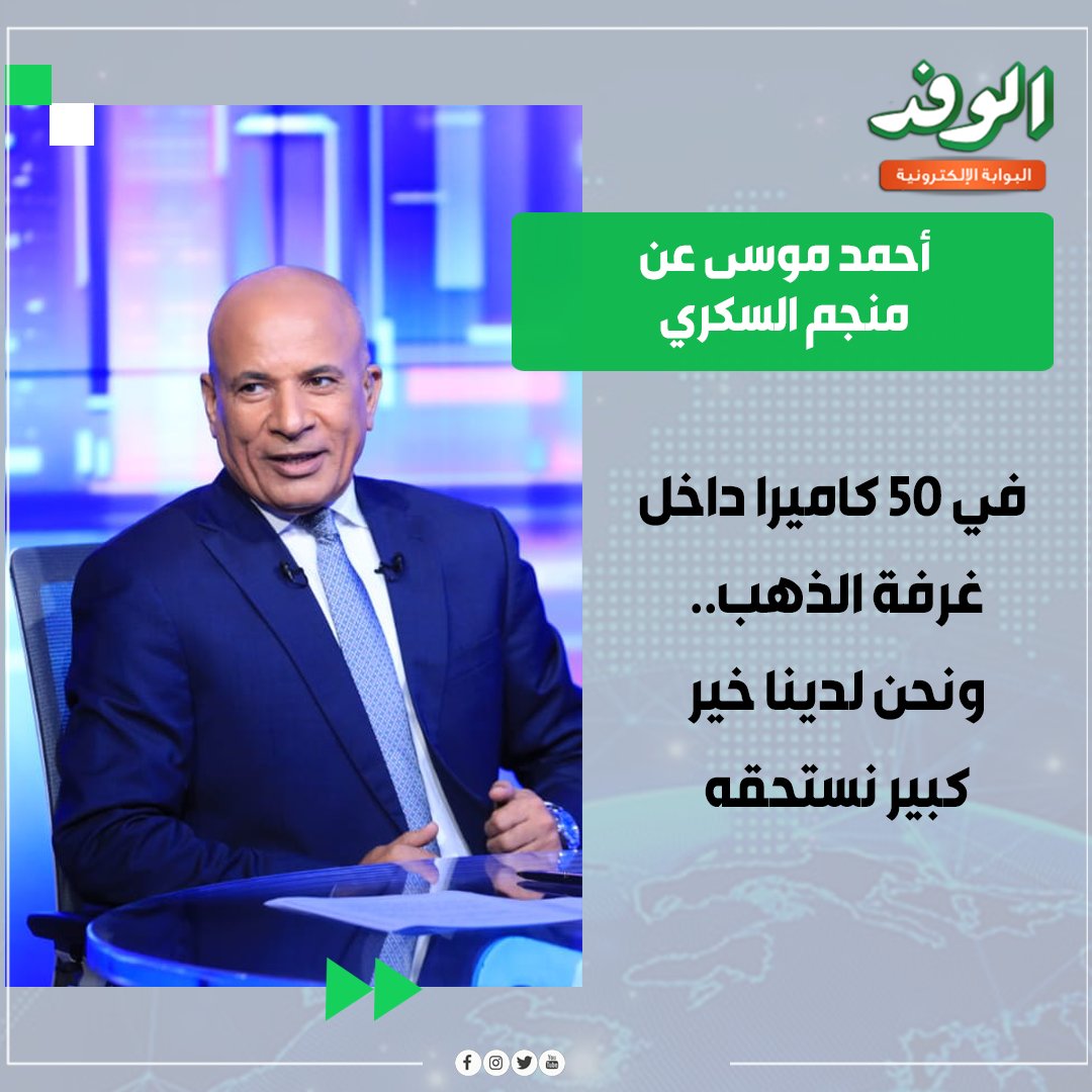 بوابة الوفد| خير كثير.. أحمد موسى: منجم السكري في أمان وغرفة الذهب مراقبة بـ50 كاميرا 