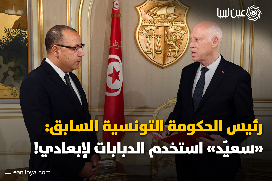 هل تونس على حافة الانهيار؟ حذر هشام المشيشي، رئيس الحكومة التونسية السابق، من أن تونس قد تتجه نحو انهيار اقتصادي واجتماعي شامل، مطالبًا بضرورة إيجاد توافق سياسي لحل الأزمات المتراكمة.. ل 