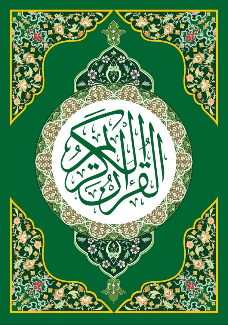 اليكم غلاف المصحف ليرفع في المسيرة الجماهيرية القادمة والوقفات تحت عنوان
"نفير واستنفار نصرة للقرآن وفلسطين"