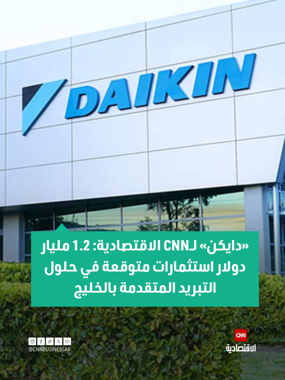 في مقابلة حصرية مع CNN الاقتصادية، كشف سامر العوية، المدير العام لشركة دايكن في الإمارات، عن رؤى الشركة وخططها لتوسيع استثماراتها في حلول التبريد المتقدمة لمراكز البيانات عالية الكثافة. بدأ سامر العوية حديثه عن الاستثمارات في حلول التبريد عالية الكثافة في مراكز البيانات متوقعاً نمواً كبيراً خلال السنوات الثلاث المقبلة.. وأوضح أن إجمالي الاستثمارات في حلول التبريد المتقدمة عبر دول مجلس التعاون الخليجي، خصوصاً الإمارات، سيتجاوز 1.2 مليار دولار خلال الفترة 2025 2027، استناداً إلى المشاريع الحالية والمعلنة.. وأشار العوية إلى أن هذا النمو مدفوع بالتوسع السريع في البنية التحتية الداعمة لتطبيقات الذكاء الاصطناعي عالية الكثافة، حيث تسجل حلول التبريد السائل والهجين معدلات نمو سنوي مركب تتراوح بين 30% و35%، متقدمة بفارق واضح على أنظمة التبريد 