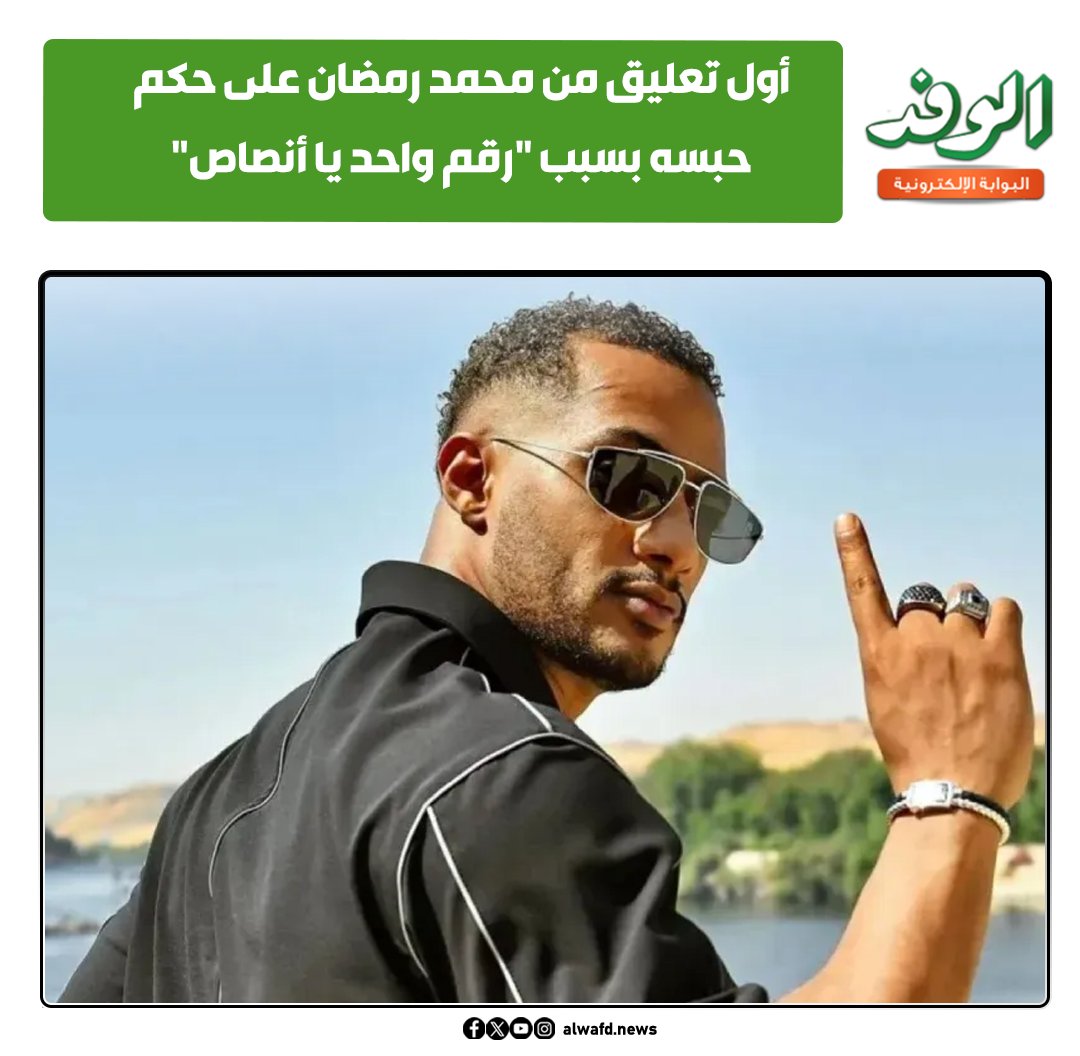 بوابة الوفد| أول تعليق من محمد رمضان على حكم حبسه بسبب "رقم واحد يا أنصاص" 