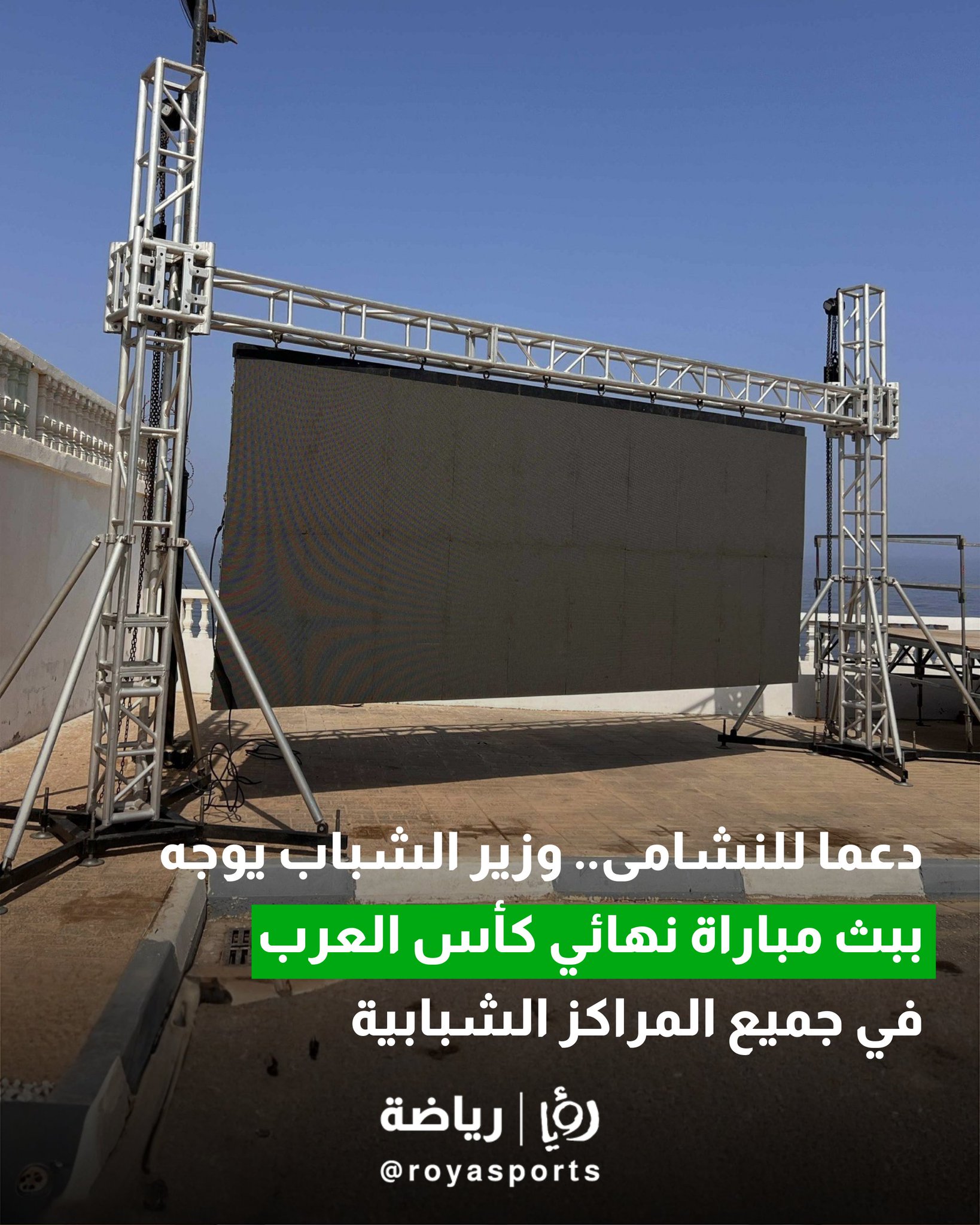 دعما للنشامى.. وزير الشباب يوجه ببث مباراة نهائي كأس العرب في جميع المراكز الشبابية 