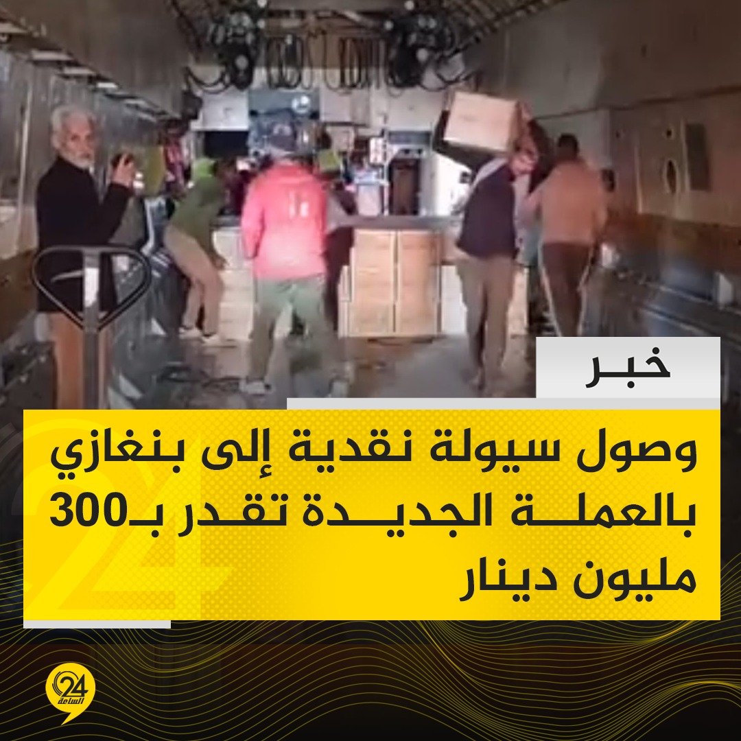 خبر | مصرف ليبيا المركزي يرسل سيولة نقدية إلى مدينة بنغازي بالعملة الجديدة تقدر بنحو 300 مليون دينار. #الساعة24 