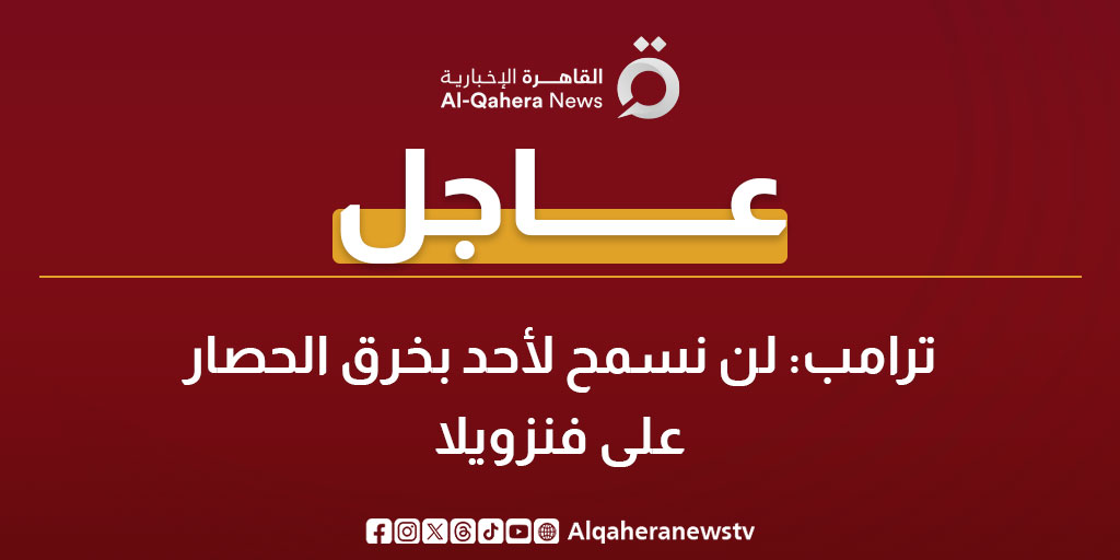 عاجل| ترامب: لن نسمح لأحد بخرق الحصار على #فنزويلا 