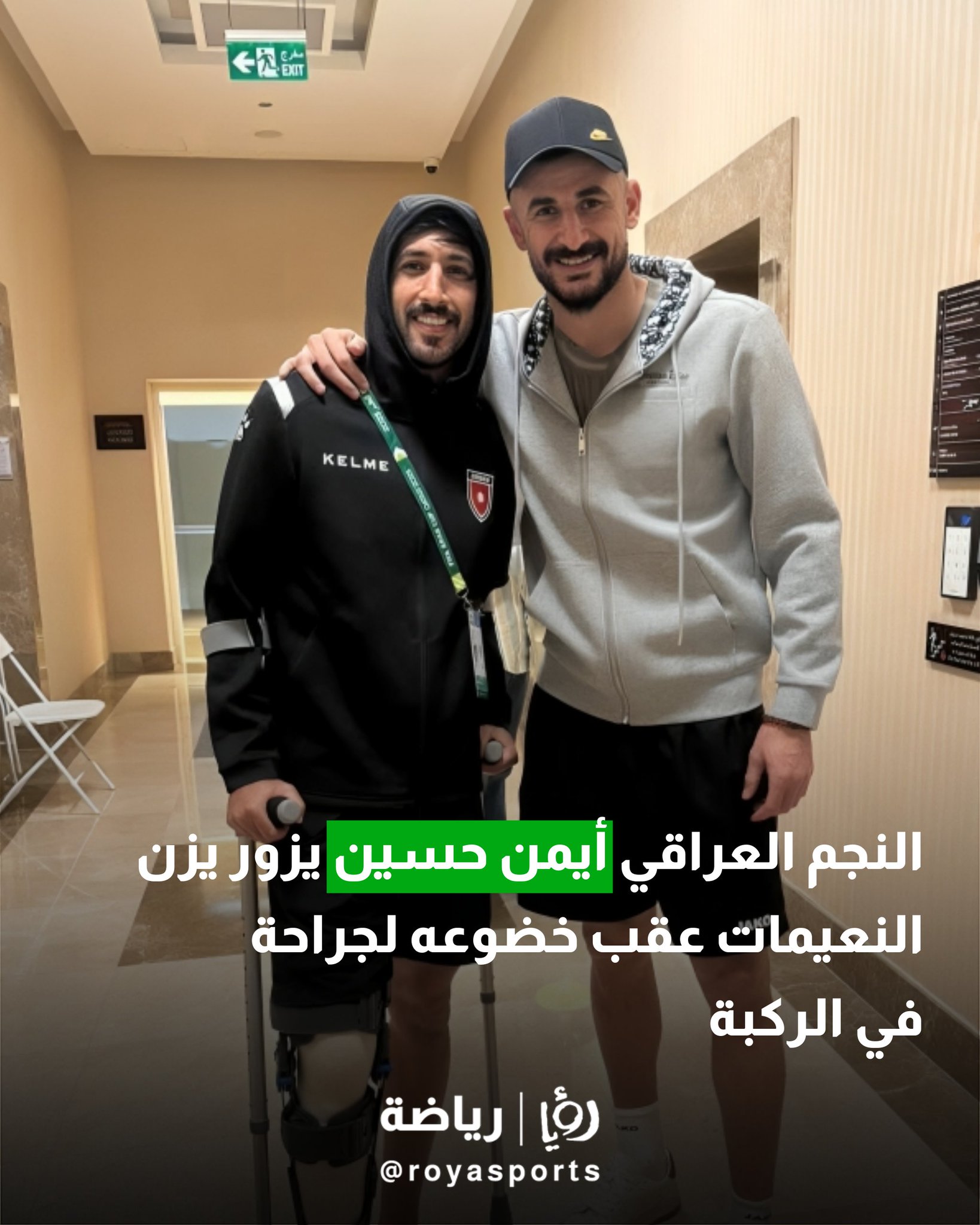 النجم العراقي أيمن حسين يزور يزن النعيمات عقب خضوعه لجراحة في الركبة 