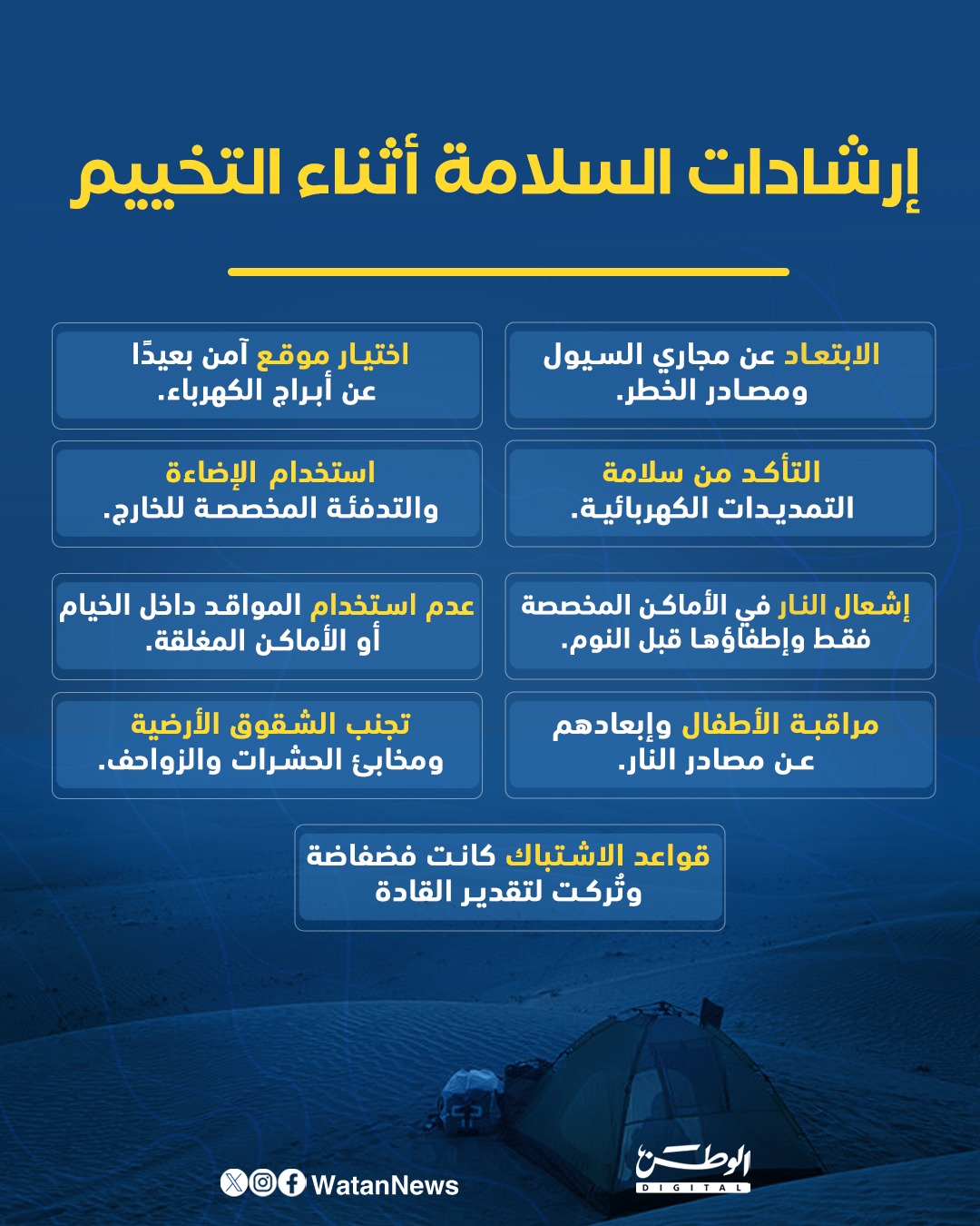 إنفوغرافيك.. إرشادات السلامة أثناء التخييم 