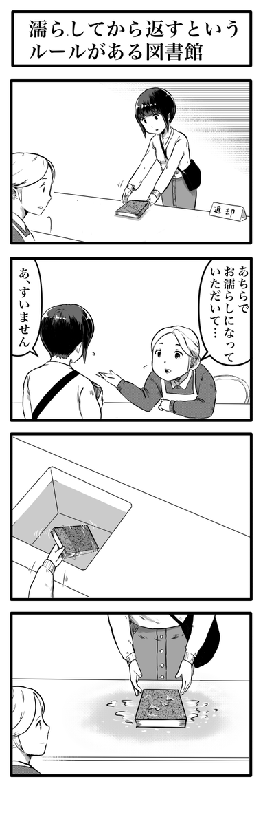 濡らしてから返すというルールがある図書館 
