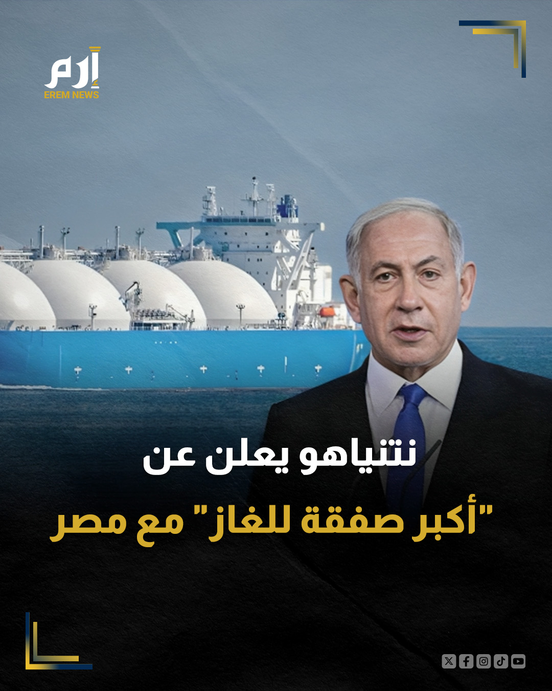 قال رئيس الوزراء الإسرائيلي، بنيامين نتنياهو، مساء الأربعاء، إن حكومته صادقت على اتفاقية توريد الغاز الطبيعي مع مصر.. وأكد نتنياهو، في تصريح صحفي عقب اجتماع الحكومة، أن صفقة الغاز مع مصر هي "مستقبل الأجيال القادمة"، موضحاً أن "هذه الصفقة تكتسب أهمية كبرى على المستويين الاقتصادي والسياسي"، وفق ما ذكرت قناة "القاهرة الإخبارية".. من جانبه، نقل موقع "المصري اليوم"، عن نتنياهو، قوله: "نعمل على استخراج الغاز من مياهنا الإقليمية واقتصادنا من الأفضل في العالم"، مؤكدًا أن "صفقة الغاز مع مصر هي الأكبر في تاريخ إسرائيل".. أما وزير الطاقة الإسرائيلي، إيلي كوهين، فقد أكد أن "مفاوضات صفقة الغاز مع مصر كانت صعبة واستمرت لأشهر"، وفق تعبيره. 