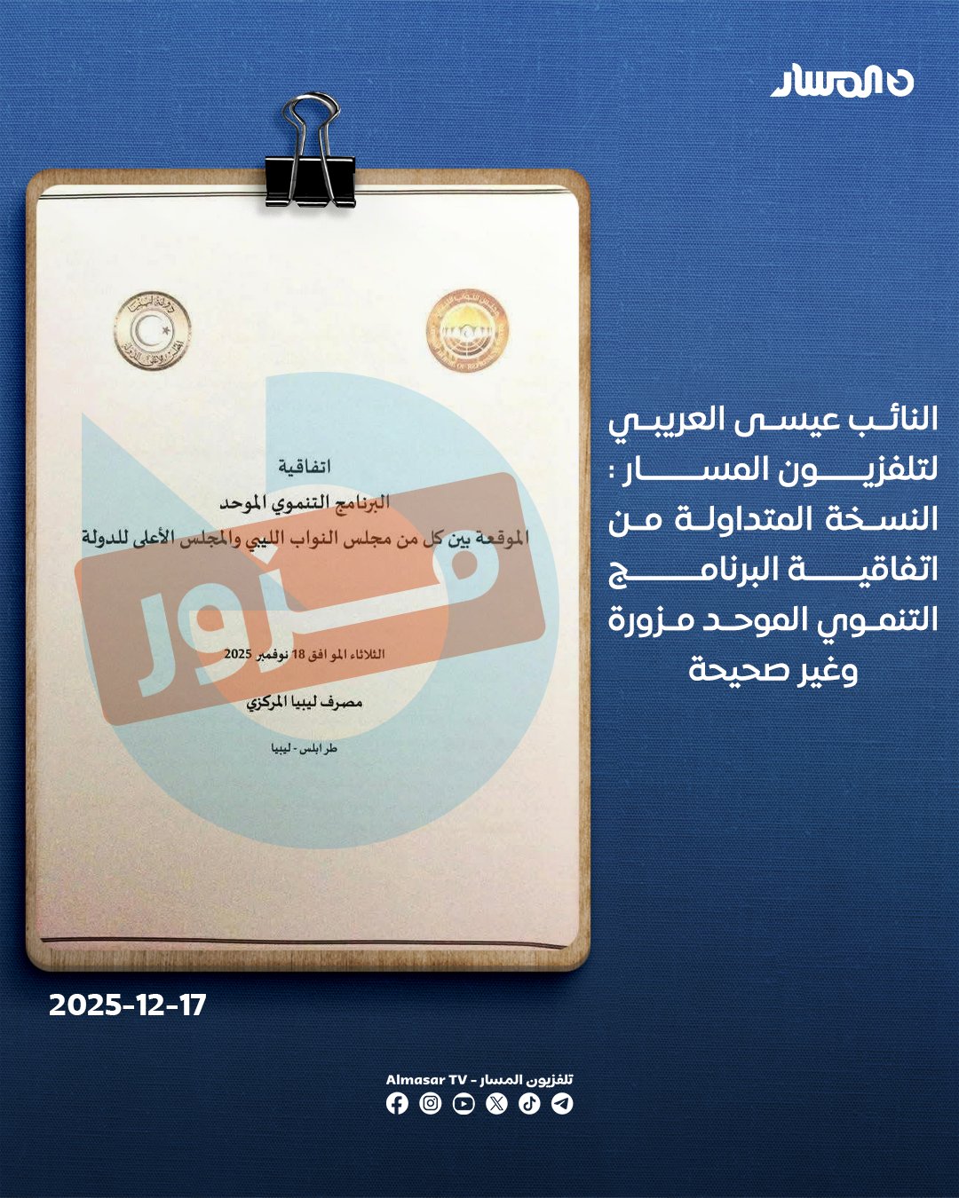 النائب عيسى العريبي لـ تلفزيون المسار : النسخة المتداولة من اتفاقية البرنامج التنموي الموحد مزورة وغير صحيحة 