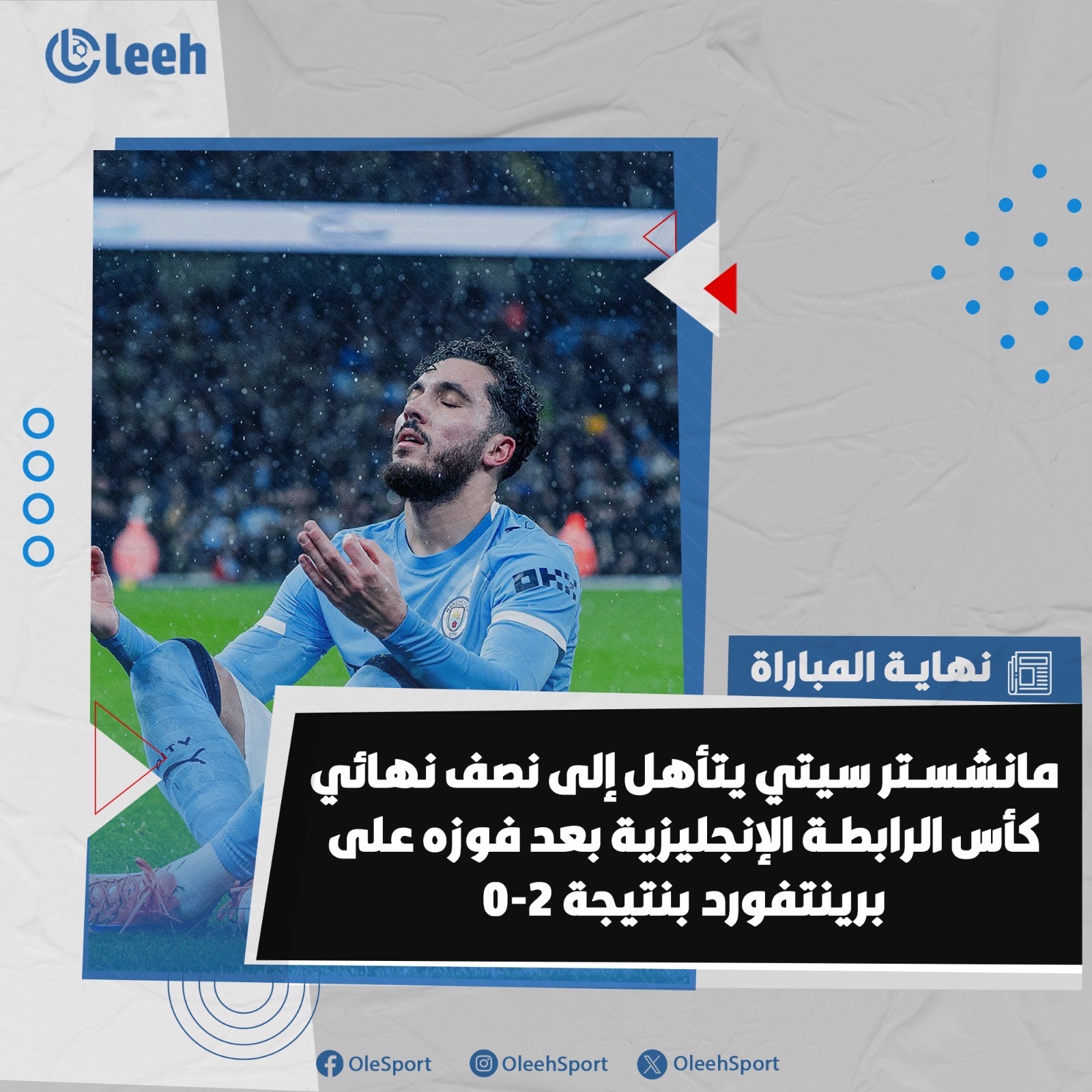 مانشستر سيتي يتأهل إلى نصف نهائي كأس الرابطة الإنجليزية 