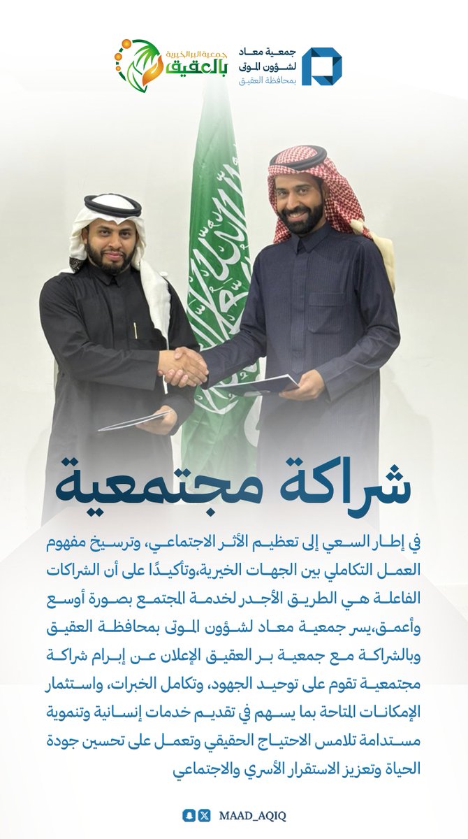 حين يتكامل العطاء، يصنع أثر مستدام🌱

جمعية معاد لشؤون الموتى بالعقيق وجمعية بر العقيق يعلنان شراكة مجتمعية

#جمعية_معاد
#بر_العقيق