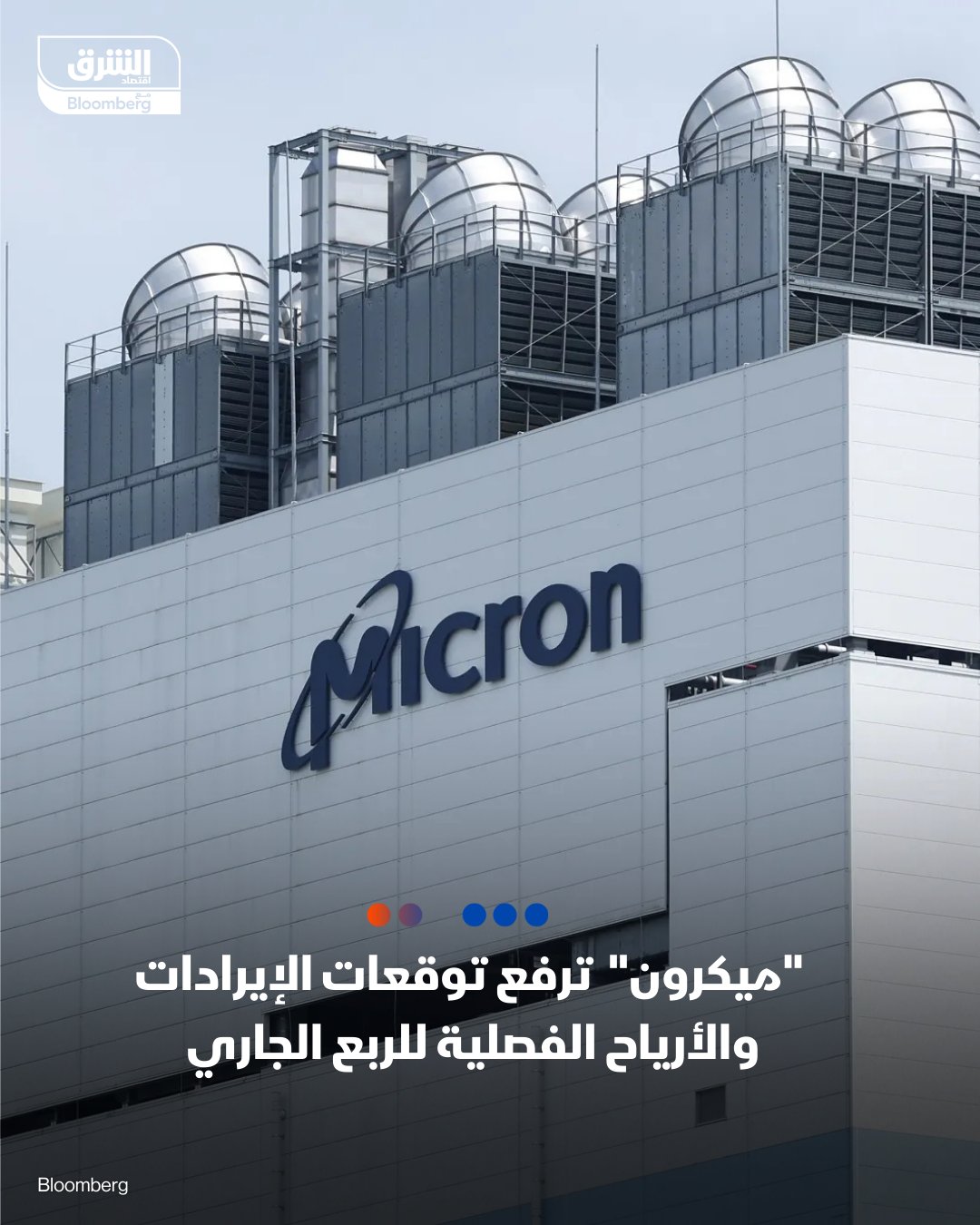 شركة Micron تفاجئ وول ستريت بنتائج فصلية تفوق التوقعات مع نظرة أكثر إيجابية لإيرادات الربع الثاني من سنتها المالية.. - إيرادات الربع الأول من عامها المالي بلغت 13.6 مليار دولار مقابل توقعات 12.9 مليار دولار. إيرادات ربعية متوقعة للفصل الثاني، بين 18.3 و19.1 مليار دولار مقابل تقديرات 14.4 مليار دولار. ربحية السهم المتوقعة للربع الجاري تصل إلى 8.62 دولار مقارنة بتوقعات 4.71 دولار. سهم Micron يقفز 5% في تعاملات ما بعد الإغلاق إلى 237 دولاراً 
