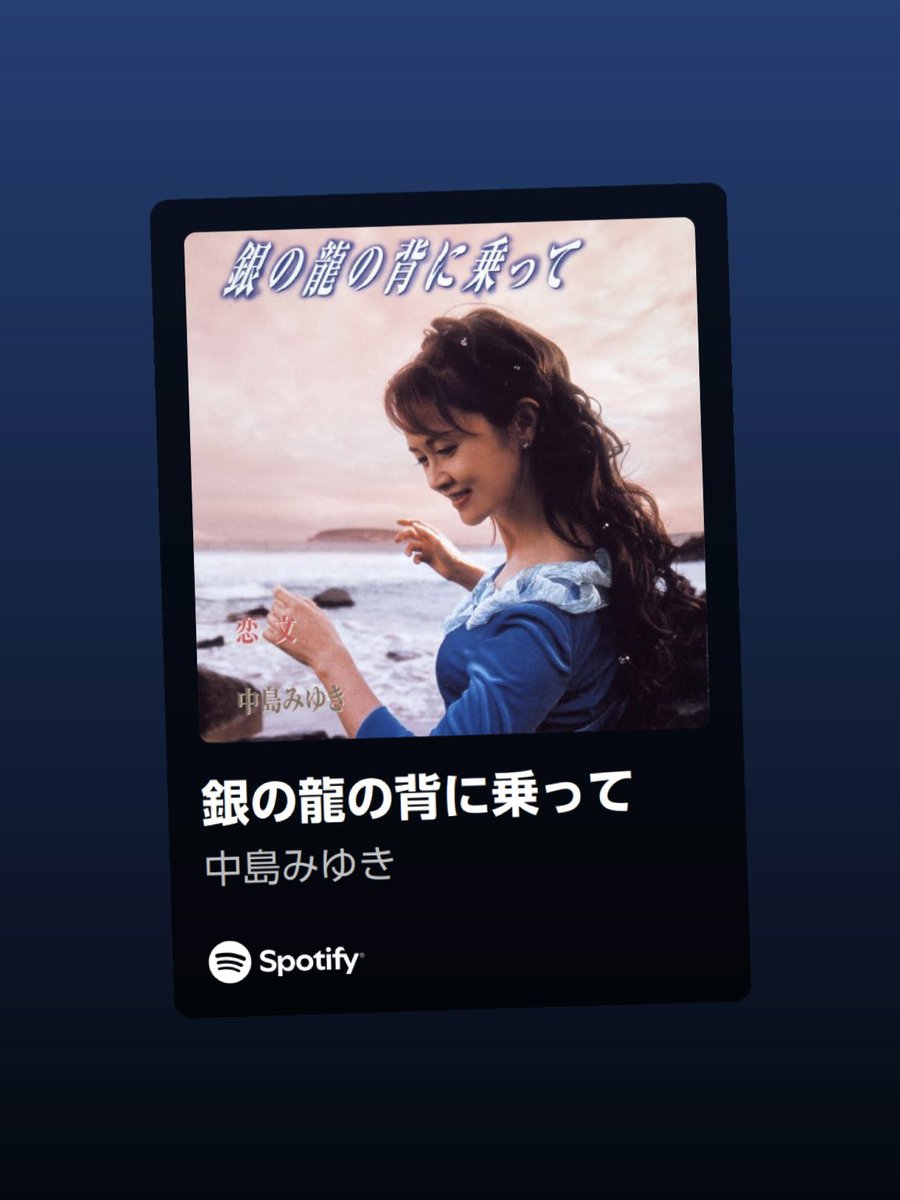 中島みゆき さん「銀の龍の背に乗って」。