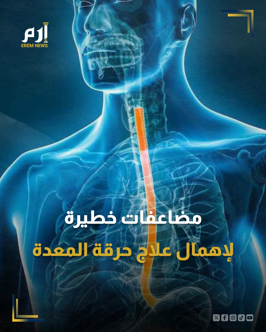 كشف تقرير متخصص أهم المضاعفات المحتملة لإهمال علاج ارتجاع الحموضة وحرقة المعدة.. وبحسب موقع "كيلافند كلينك"، فإن أولى هذه المضاعفات هي التهاب المريء. وهذا الالتهاب يصيب بطانة المريء وقد يُسبب التهاب المريء المزمن ألمًا مزمنًا ومضاعفات، مثل قرح المريء.. : 