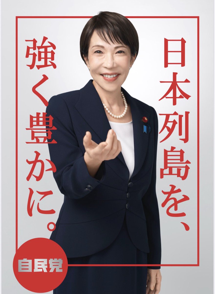 おはようございます😊 今日も勝手に高市内閣の皆様の応援させて頂き
