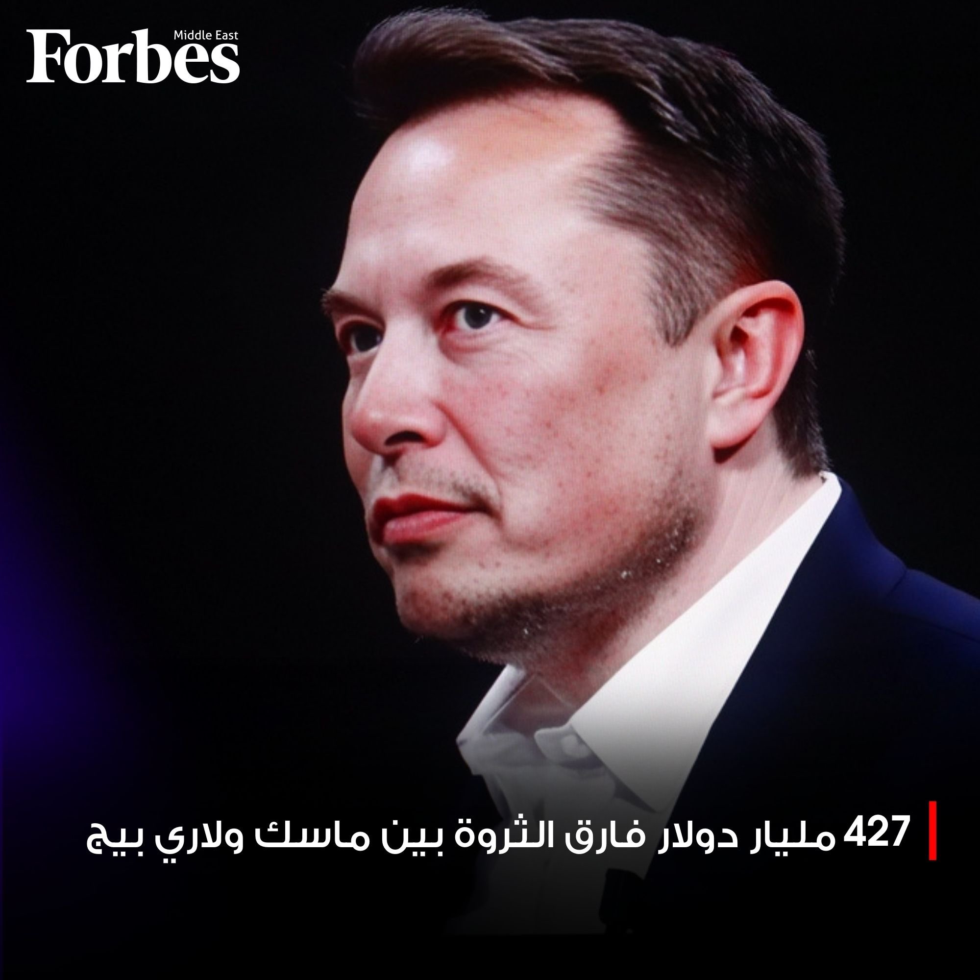عاجل.. ثروة إيلون ماسك تسجل 672 مليار دولار وتتجاوز ثروة صاحب المركز الثاني في قائمة فوربس لمليارديرات العالم بنحو 427 مليار دولار، مع تفوق رئيس تيسلا على لاري بيج وجيف بيزوس مجتمعين 