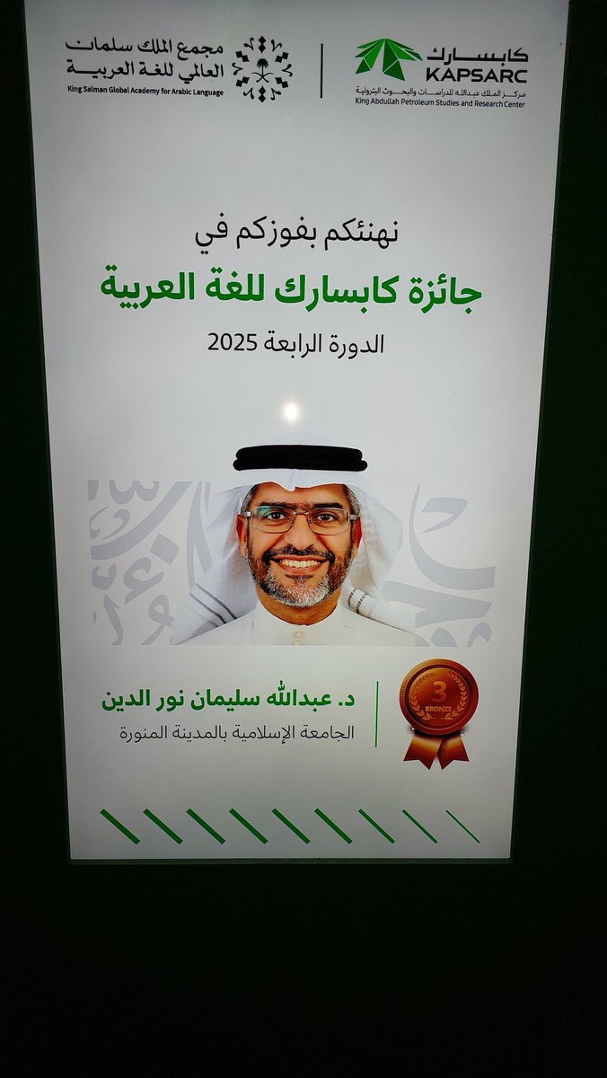 سعدت بالفوز بالجائزة، وحضور هذا الحفل البهيج، وخدمة العربية، وأبارك لجميع الفائزين، وأشكر كابسارك ومجمع الملك سلمان والمحكمين والمنظمين.