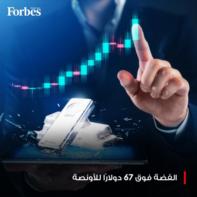 الفضة مستمرة في صعود قياسي فوق 67 دولارًا للأونصة والذهب يواصل الارتفاع مع تزايد الطلب على الملاذات الآمنة 