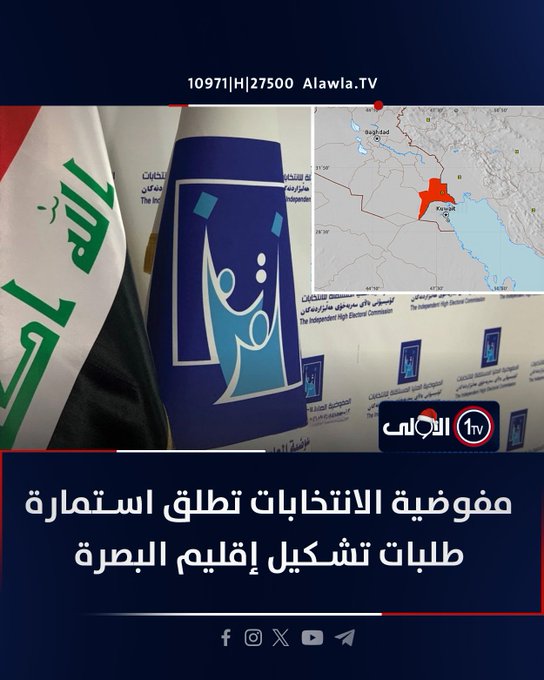 مفوضية الانتخابات تطلق استمارة طلبات تشكيل إقليم البصرة. العراق قناة الاولى العراقية تابعونا عبر التردد التالي | نايل سات 10971-أفقي #رسالتنا_عراقية 