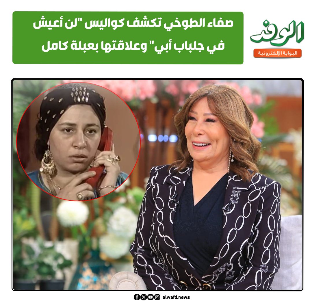 بوابة الوفد| صفاء الطوخي تكشف كواليس "لن أعيش في جلباب أبي" وعلاقتها بعبلة كامل 