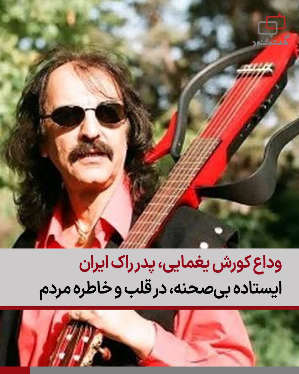 کورش یغمایی، هنرمند پیشگام و پدر موسیقی راک ایران، هفته گذشته با انتشار پیامی در صفحه اینستاگرام خود، از کناره‌گیری از دنیای موسیقی خبر داد؛ وداعی که هم‌زمان با نزدیک شدن به انتشار آخرین آلبومش با عنوان «پلاک ۴۴» توسط شرکت آمریکایی Now-Again Records صورت گرفت. او اعلام کرد این