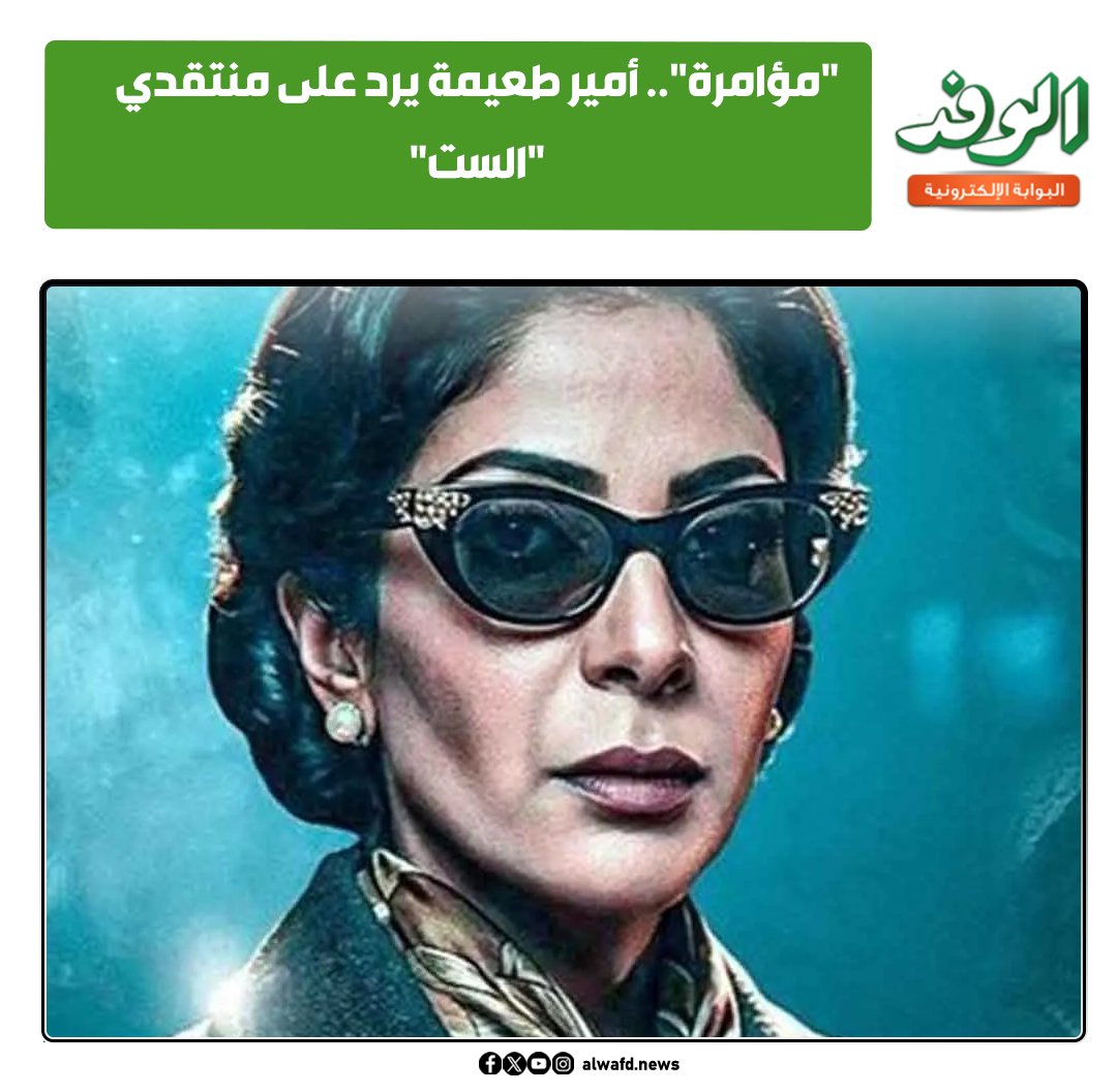 بوابة الوفد| "مؤامرة".. أمير طعيمة يرد على منتقدي "الست" 