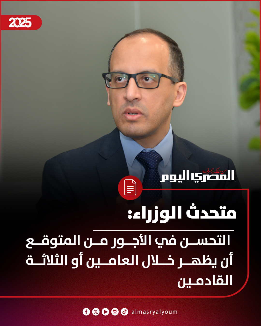 متحدث الوزراء: التحسن في الأجور من المتوقع أن يظهر خلال العامين أو الثلاثة القادمين 