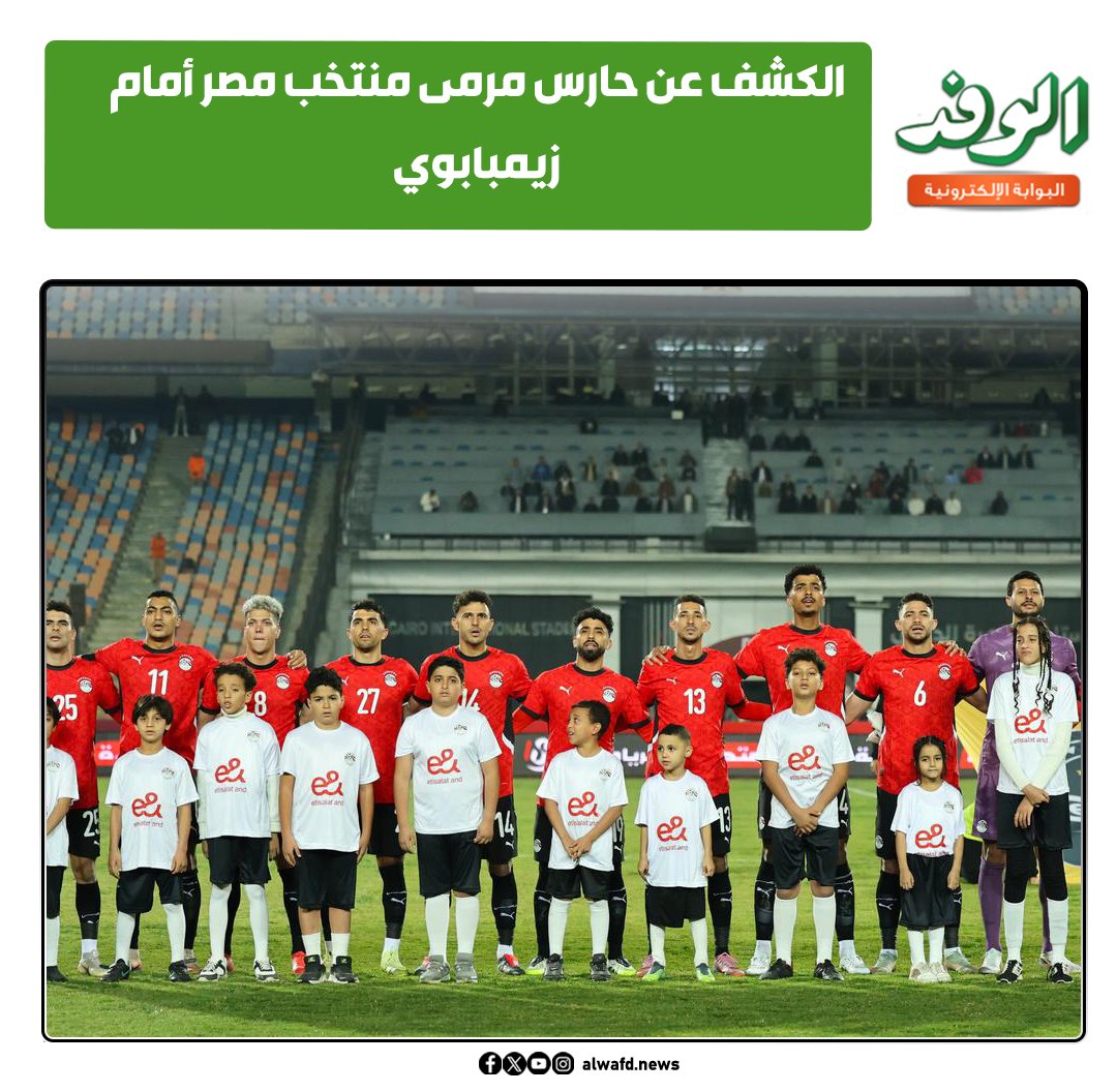 بوابة الوفد| الكشف عن حارس مرمى منتخب مصر أمام زيمبابوي 