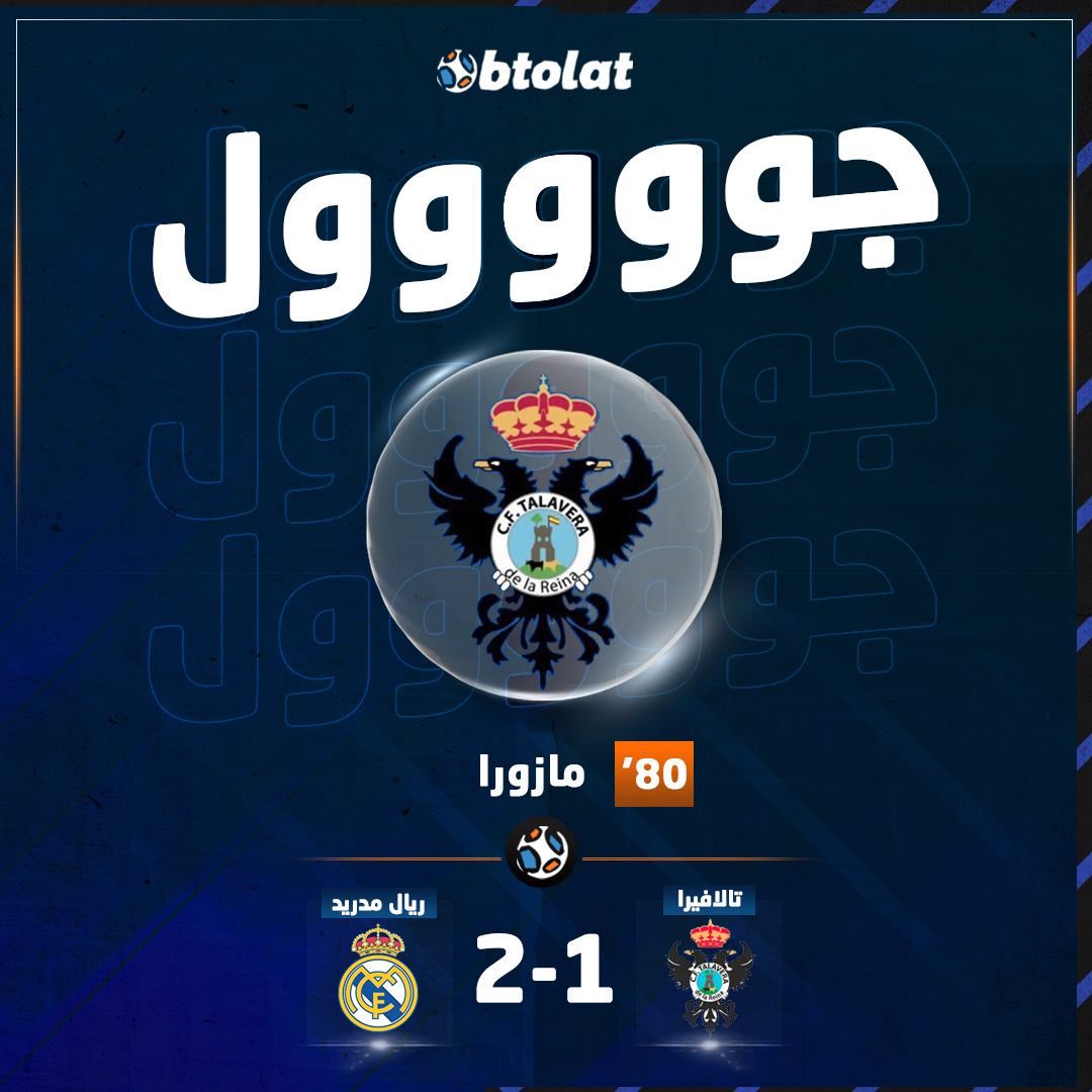 جوووووووووول! مازورا يقلص الفارق ويسجل الهدف الأول لـ تالافيرا في شباك ريال مدريد في د80 