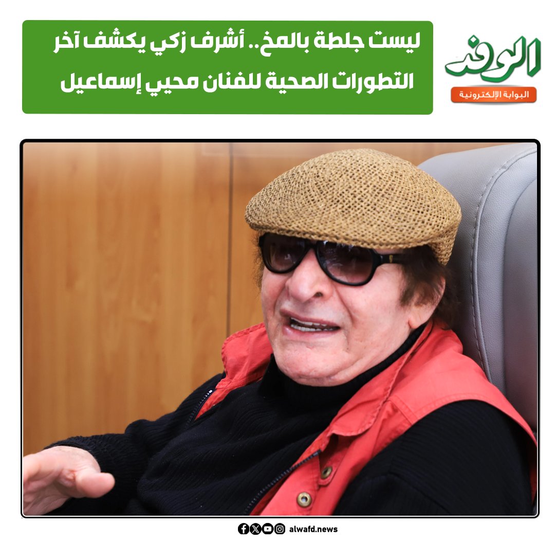 بوابة الوفد| ليست جلطة بالمخ.. أشرف زكي يكشف آخر التطورات الصحية للفنان محيي إسماعيل 