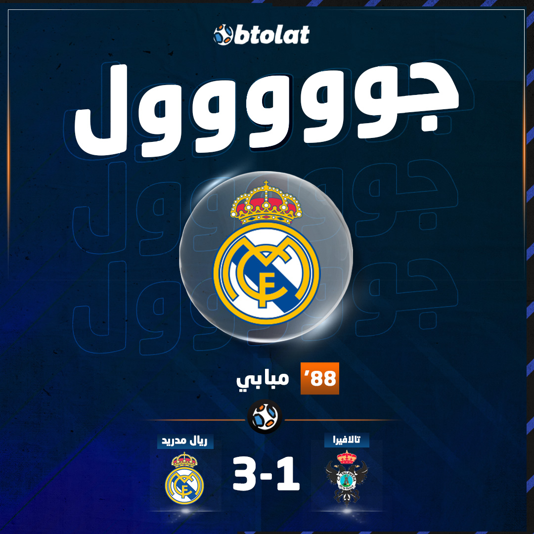 جوووووووووول! مبابي يواصل تألقه ويسجل الهدف الثاني له والثالث لـ ريال مدريد في شباك تالافيرا في د88 