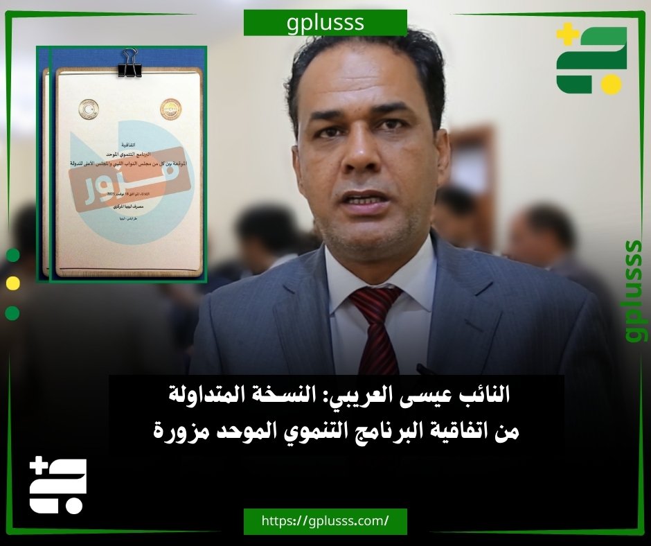 النائب عيسى العريبي: النسخة المتداولة من اتفاقية البرنامج التنموي الموحد مزورة #ليبيا 