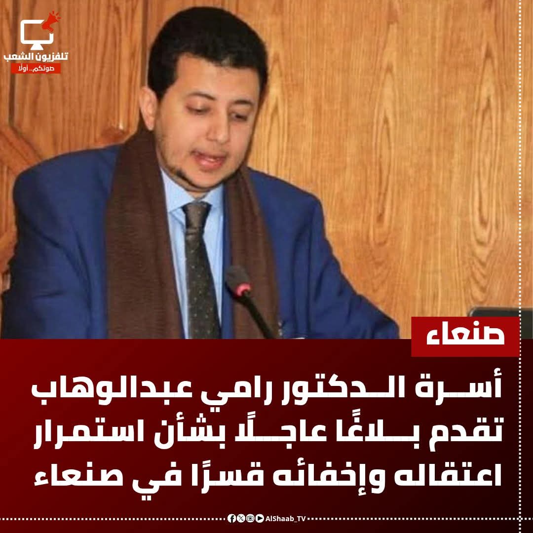 <a href="/MOAMMAR049/">معمر عبدالرحمن محمود</a> <a href="/EshraqAlmaqtari/">إشراق المقطري</a> <a href="/musawaah/">منظمة مساواة للحقوق والحريات</a> <a href="/al__ry/">Najeeb ALshghdairy</a> <a href="/naiyfaoad/">نايف عواض 𐩬𐩱𐩺𐩰𐩽𐩲𐩥𐩳</a> <a href="/emranalkhaleq/">عبدالخالق عمران</a> <a href="/maldhabyani/">محمد الضبياني M.Aldhabyani</a> <a href="/Almansuritawfeq/">توفيق المنصوري</a> <a href="/AnorElool/">Anorali</a> <a href="/walhwyt00/">يمني الهواء والهوية</a> <a href="/gsar25908/">المحاميه سناء</a> <a href="/y_ma_ha/">يمنية بنت عفاش</a> <a href="/mhmwd95934/">مازن محمود</a> <a href="/almuhajr2025/">محمود الجنيد 🇾🇪</a> <a href="/hh266667/">نوح .𐩬𐩥𐩢</a> <a href="/bltjy64560/">🔥YEMEN أليمن اولا</a> <a href="/rby_al58233/">ضاري محمد ضرغام الأبيض 🟡</a> <a href="/M_700Y/">محب الوطن</a> <a href="/wsabra77/">وليد صبره 🇾🇪</a> <a href="/maroanalsh11223/">Marwan alsharmani 🇾🇪</a> <a href="/asllarab/">اصــــــــــل اڵـــعــــــــرب🇾🇪</a> <a href="/ahlem2018n/">يمنية عفاشية</a> اخي المختطفين لا يحتاج بيان او ليس من مسؤولية  اهله فقط كل مختفي قسرا او معتقل كيديا ظلما مسؤولية كل حر والشعب جمعا المطالبه فيه .
#الحرية_للدكتور_رامي_عبدالوهاب_محمود
#الحرية_للمختطفين_في_سجون_الحوثي 
#الحرية_حق_تنتزع