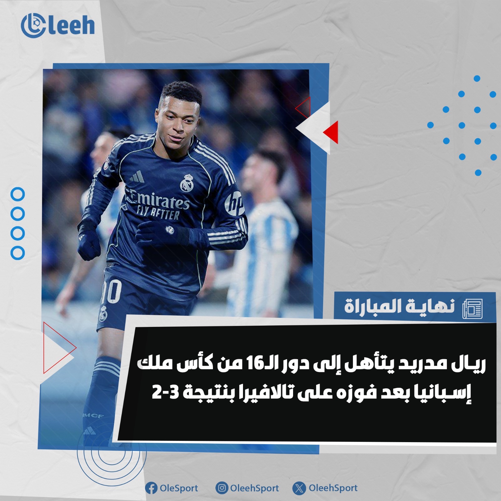 ريال مدريد يتأهل إلى دور الـ 16 من كأس ملك إسبانيا 