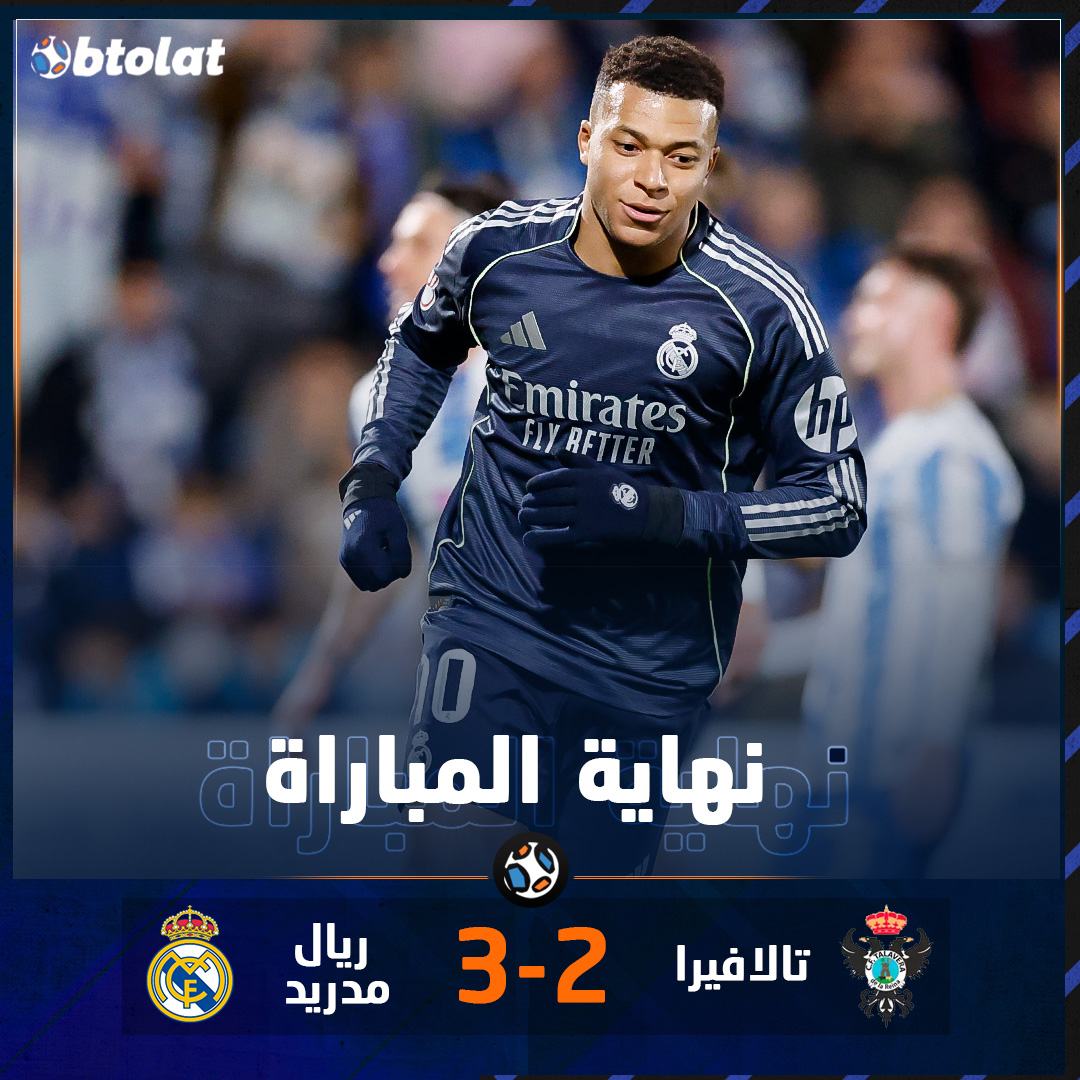 نهاية المباراة! ريال مدريد يعبر دور الـ32 من كأس ملك إسبانيا بصعوبة بعد الفوز على تالافيرا بنتيجة 3-2 
