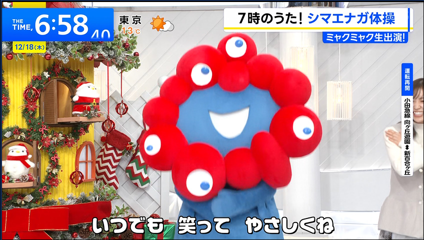 2025/12/18 #thetime_tbs ミャクミャクさん