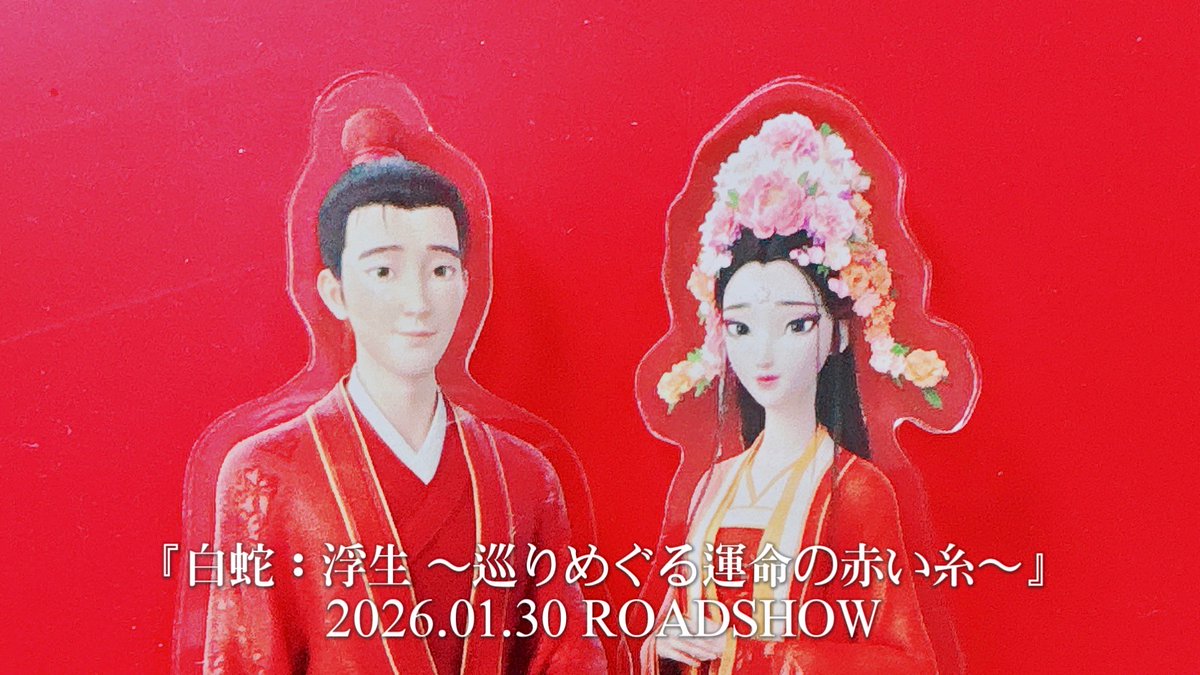 白蛇浮生 上映まであと43日