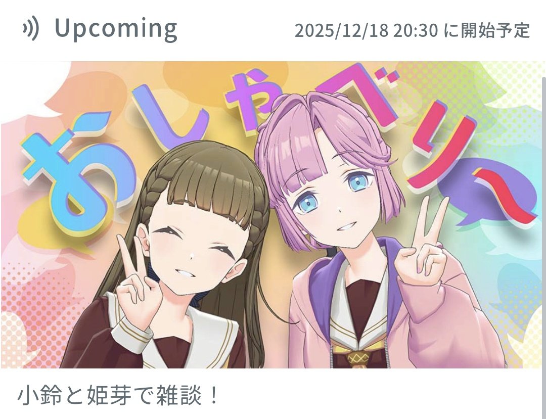 今夜はひめすず雑談配信〜！ この2人はいつぶりだろ🏆🦖
