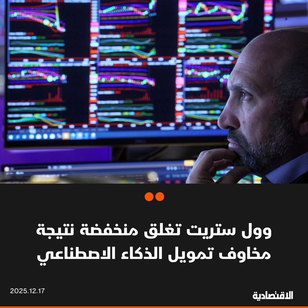 أغلقت الأسهم الأمريكية تعاملاتها اليوم منخفضة، في ظل تأثير المخاوف بشأن تمويل الذكاء الاصطناعي على أسهم التكنولوجيا، وهوى سهم "أوراكل" 5.5%، كما تراجع سهم "أمازون" 0.5%. انخفض مؤشر ستاندرد آند بورز 500 بنسبة 1.15%. هبط ناسداك المجمع 1.80%. خسر داو جونز الصناعي 0.47% 