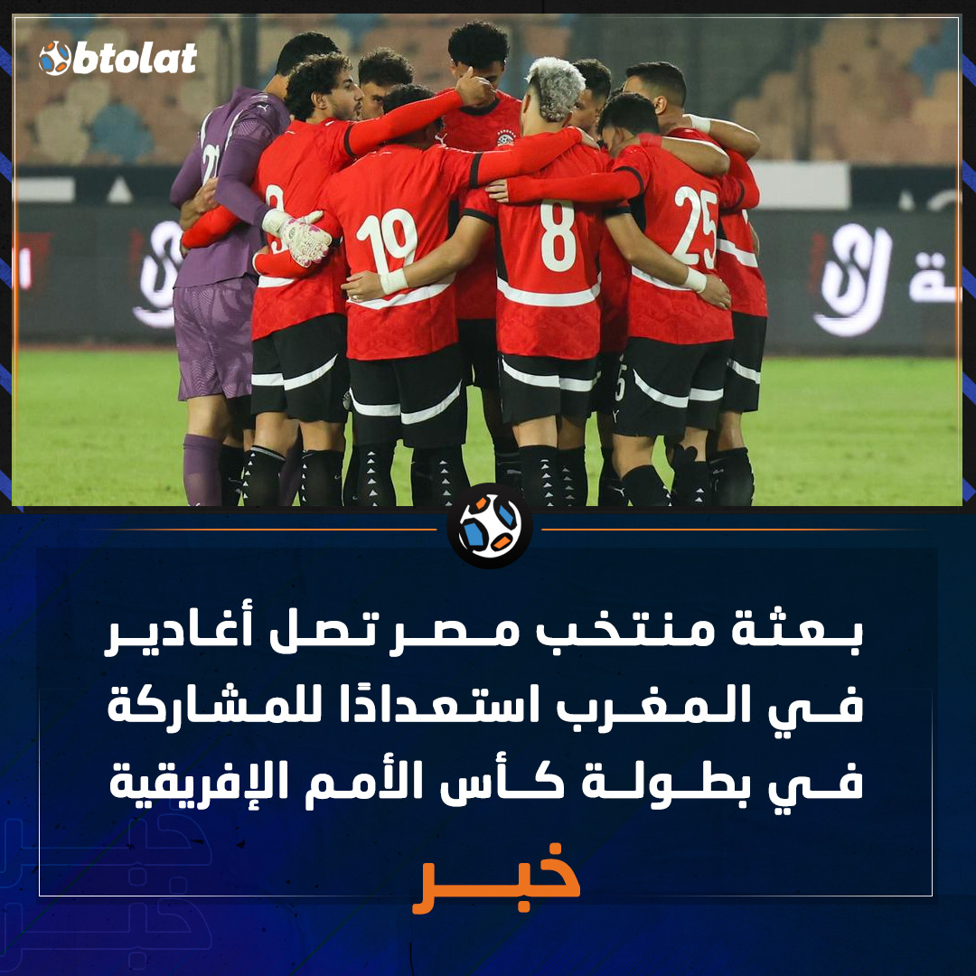 بعثة منتخب مصر تصل أغادير في المغرب استعدادًا للمشاركة في بطولة كأس الأمم الإفريقية 