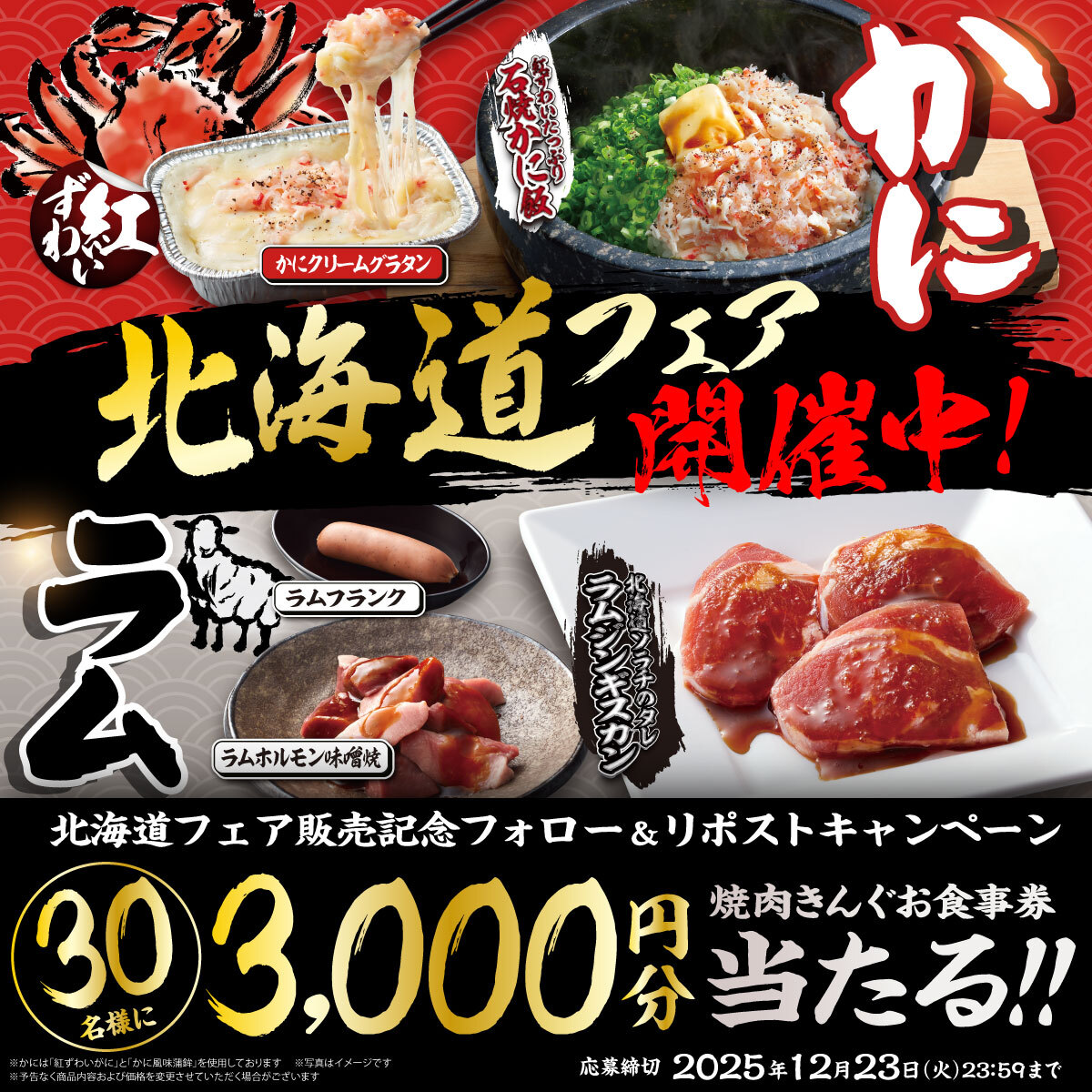 🦀🐑🦀🐑🦀🐑🦀🐑
#北海道フェア 開催中🎉
フォロー＆リポストキャンペーン✨
🦀🐑🦀🐑🦀🐑🦀🐑

あなたはカニ派🦀？ラム派🐏？
迷ったら #焼肉きんぐ で食べ放題😋

▼応募方法
1️⃣ <a href="/yakiniku_king_/">焼肉きんぐ【公式】</a> をフォロー
2️⃣ この投稿をリポスト