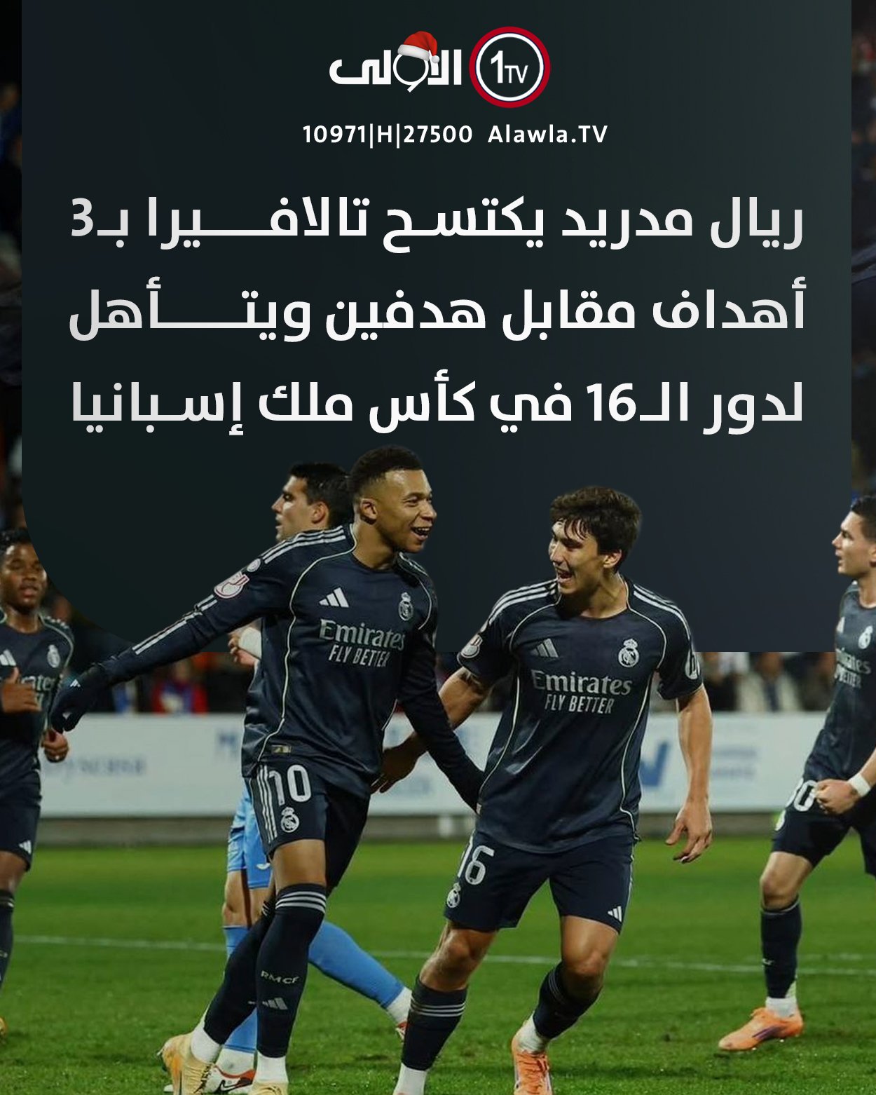 ريال مدريد يكتسح تالافيرا بـ3 أهداف مقابل هدفين ويتأهل لدور الـ16 في كأس ملك إسبانيا العراق قناة الاولى العراقية تابعونا عبر التردد التالي | نايل سات 10971-أفقي #رسالتنا_عراقية 