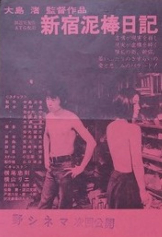 映画鑑賞'25👀 file.352】 『新宿泥棒日記（創造社 1969）』 監督