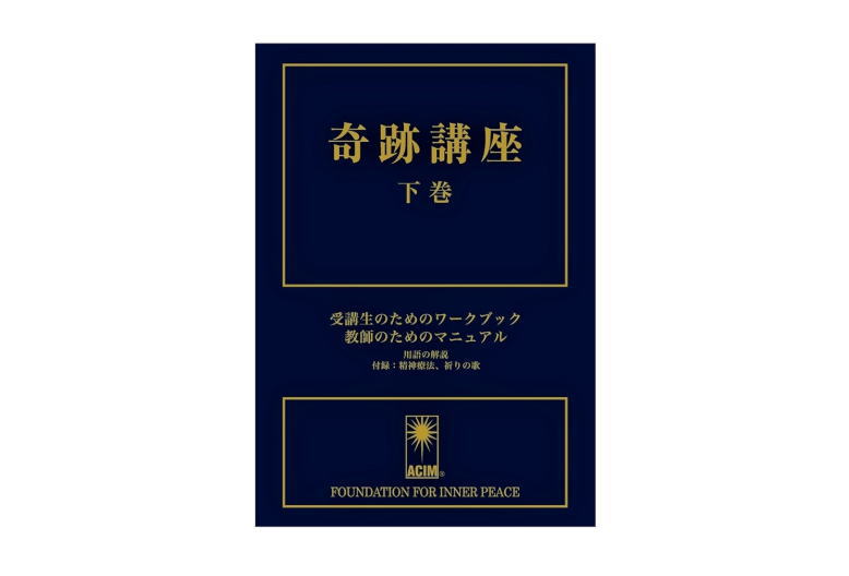 ⭕レッスン352⭕ 裁きと愛は正反対のものである。一方からは世界の