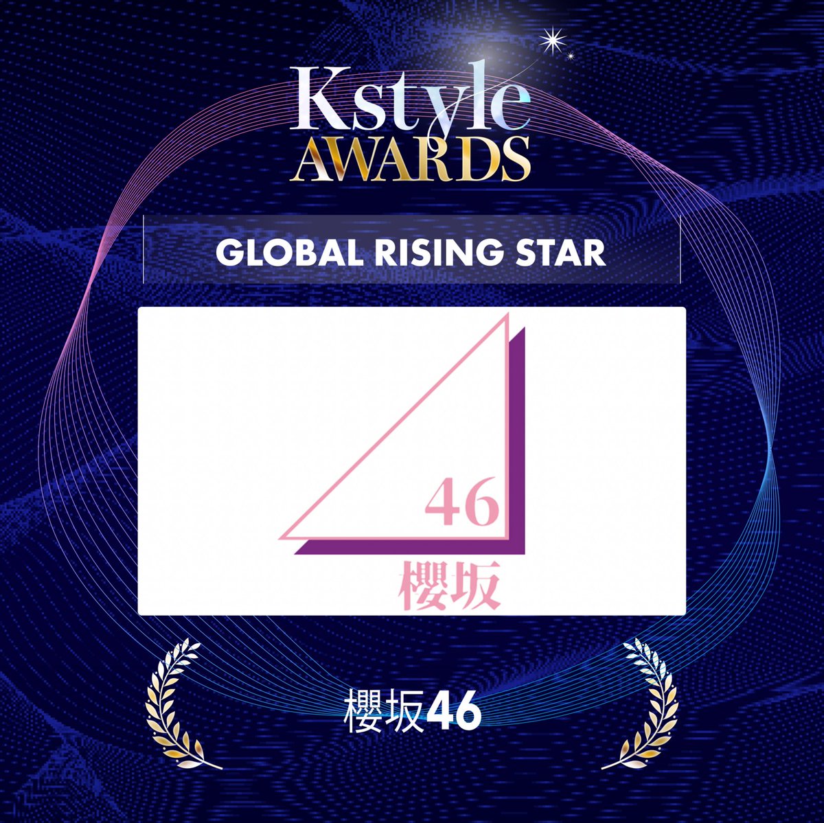 🎉Kstyle AWARDS 2025 投票結果発表🎉

【Global Rising Star】

1位アーティストは…… #櫻坂46 🎉✨
沢山のご投票ありがとうございました！

受賞おめでとうございます！👏💖

🥈 #SB19
🥉 #JO1

その他の詳細はK-styleの公式でご確認ください！

#KstyleAWARDS #Kstyle #櫻坂46 #IDOLCHAMP