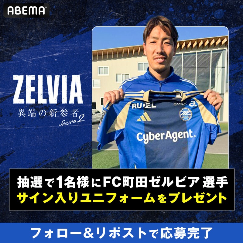 FC町田ゼルビア 選手サイン入りユニフォームを 1名さまにプレゼント