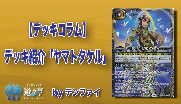 「環境トップ」契約ヤマトタケルデッキ エグゼイド ヤマトタケルゲーマー｜青の湯