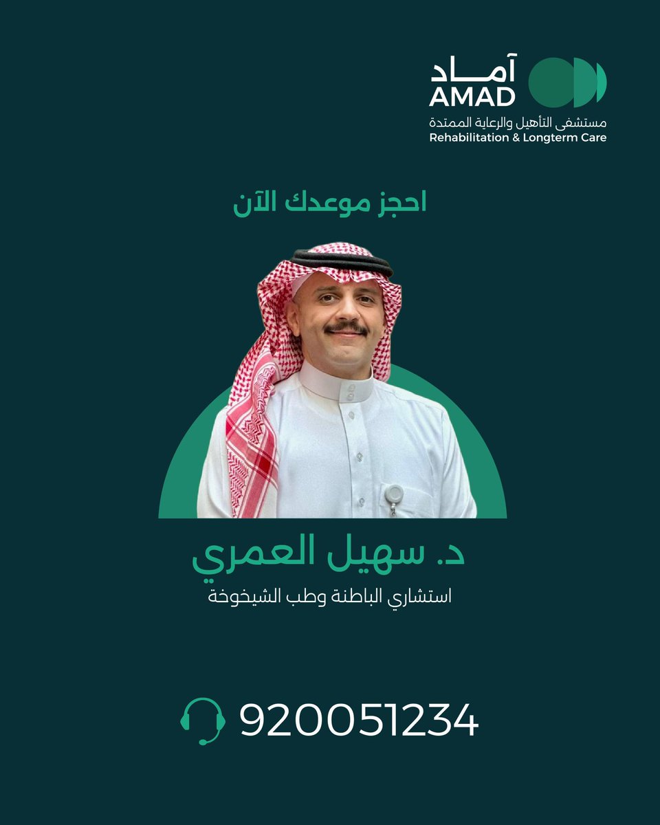 التغيرات الذهنية قد تمر بصمت، لكن تجاهلها قد يترك أثرًا طويل المدى.
في #آماد نوفر برامج تقييم وتأهيل معرفي متقدمة لدعم الكفاءة الذهنية والحفاظ على جودة الحياة عبر التدخل المبكر.

احجز موعدك الآن بالتواصل معنا على رقم : 920051234
أو  عبر تطبيق مستشفى آماد.