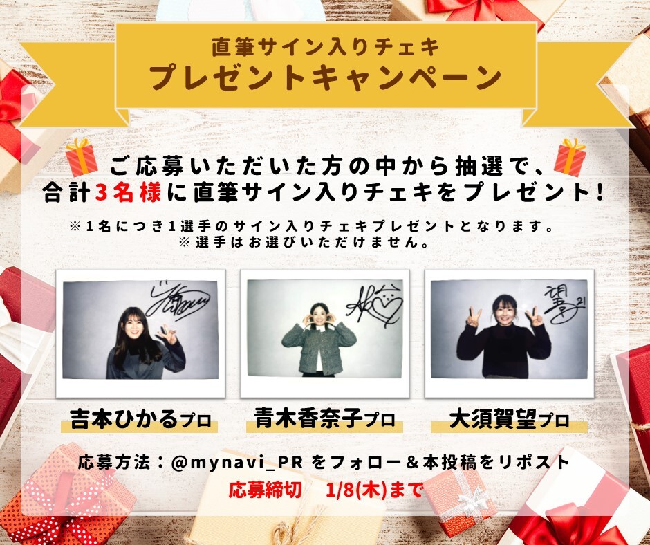 mynavi_PR's tweet photo. 🎁プレゼントキャンペーン🎁

マイナビアスリートのプロゴルファー #吉本ひかる プロ、#青木香奈子 プロ、#大須賀望 プロのサイン入りチェキを、合計3⃣名様にプレゼント！

1名さまにつき、1選手のサイン入りチェキのプレゼントとなります🏌️‍♀️🤍

ぜひご応募ください✨

📝応募方法
① @mynavi_PRをフォロー
② この投稿をリポスト
1/8(木)〆切

当選者の方には後日DMいたします💌

※選手はお選びいただけません。