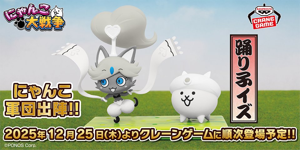 プライズ新登場！】 (∩´∀｀)∩ﾊﾟﾝﾊﾟｶﾊﾟｰﾝ 『にゃんこ大戦争 にゃんこ